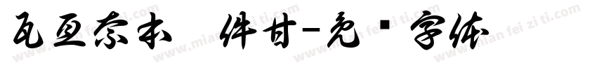 瓦亙奈本扒件甘字体转换