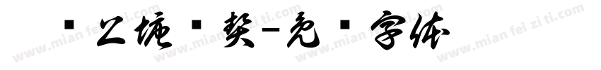 瓯标上塘团契字体转换