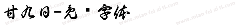 甘九日字体转换
