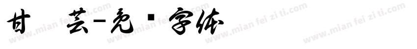 甘佩芸字体转换