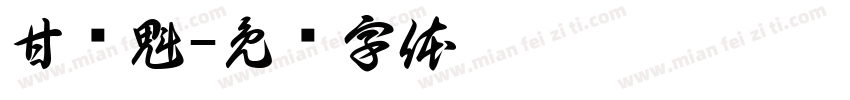 甘庆魁字体转换