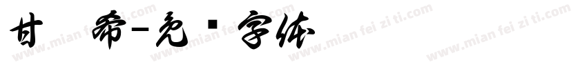 甘曼希字体转换