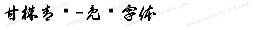 甘株青饼字体转换