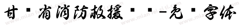 甘肃省消防救援总队字体转换