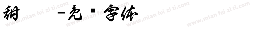 甜沁呀字体转换