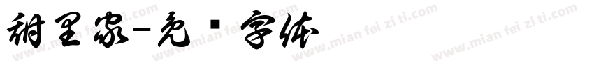 甜里家字体转换
