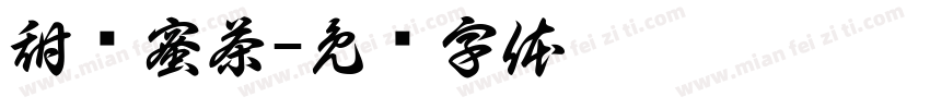 甜颜蜜茶字体转换