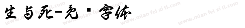 生与死字体转换
