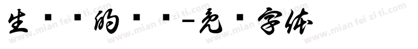 生产队的种驴字体转换