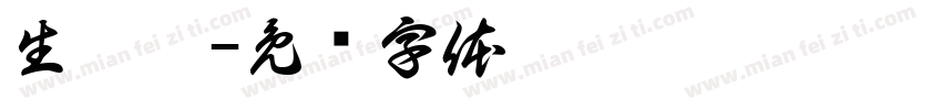 生德杰字体转换