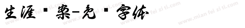 生涯檔案字体转换