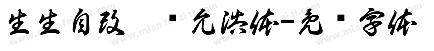 生生自改瑜卤允浩体字体转换