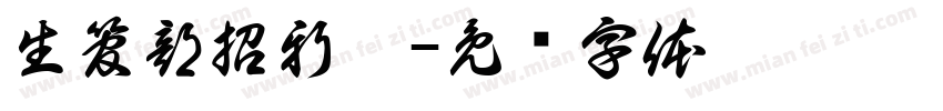 生管部招新啦字体转换