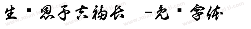 生蕴恩予吉福長隨字体转换