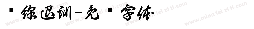 產線退訓字体转换