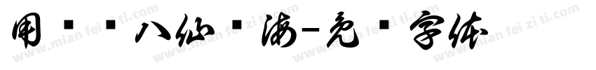 用乐宫八仙过海字体转换