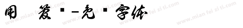 用你管呐字体转换