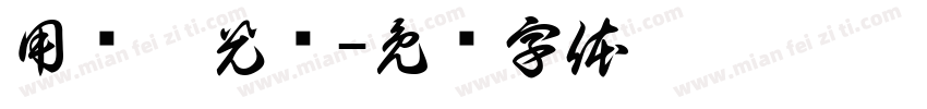 用时毫光现字体转换