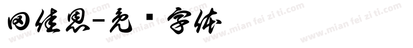田佳恩字体转换