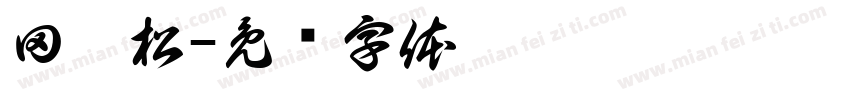 田冰松字体转换