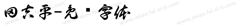 田吉平字体转换