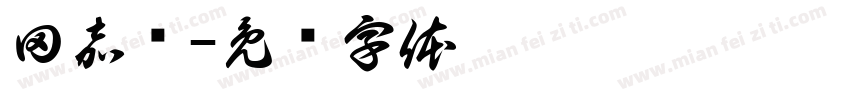田嘉扬字体转换