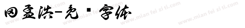 田孟浩字体转换