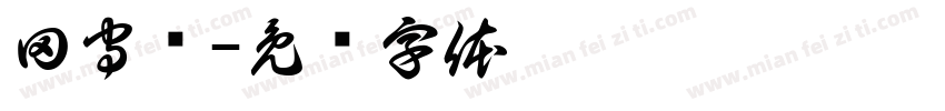 田守龙字体转换