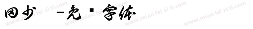 田少芬字体转换