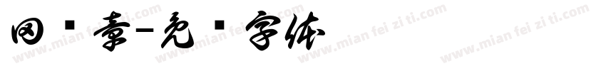 田开章字体转换