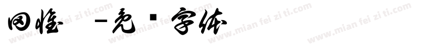 田惟瑭字体转换