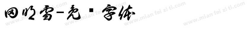 田明雪字体转换