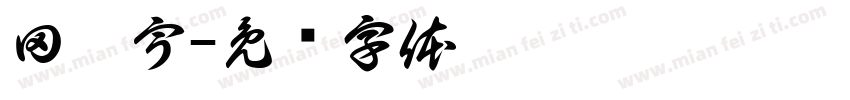 田晏宇字体转换