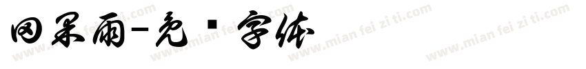 田果雨字体转换