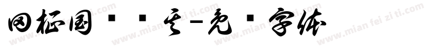 田柾国闵玧其字体转换
