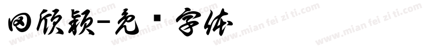 田欣穎字体转换