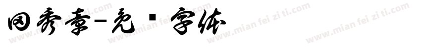 田秀章字体转换
