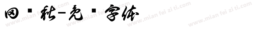 田艳秋字体转换