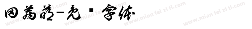 田茜萌字体转换