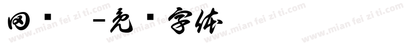田荣臻字体转换