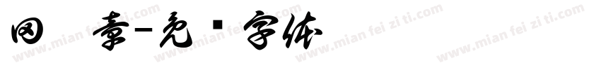 田薀章字体转换
