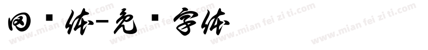 田诺体字体转换