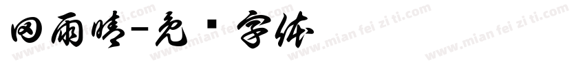 田雨晴字体转换