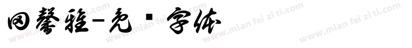田馨雅字体转换