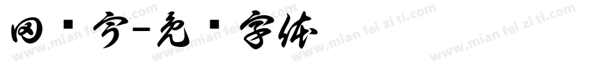 田鹏宇字体转换