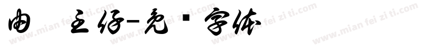 由你主仔字体转换