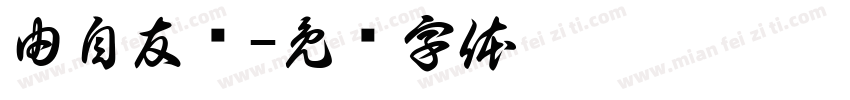 由自友为字体转换