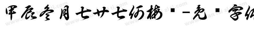 甲辰冬月七廿七何梅书字体转换