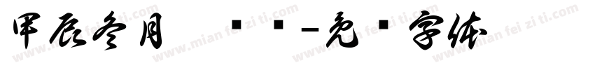 甲辰冬月菀钰书字体转换