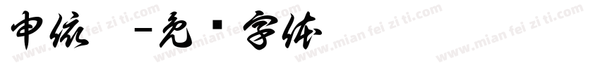 申依冉字体转换